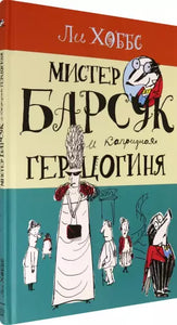 Мистер Барсук и капризная герцогиня