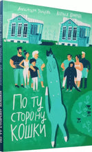 Load image into Gallery viewer, По ту сторону кошки