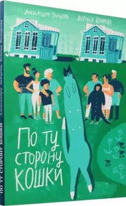 По ту сторону кошки