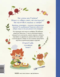 Готовим с Чевостиком