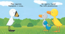 Load image into Gallery viewer, Утёнок и Гусёнок. Обнимите меня!