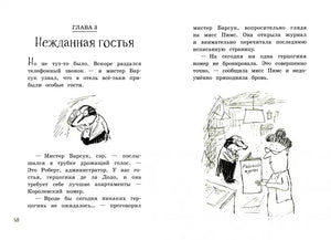 Мистер Барсук и капризная герцогиня
