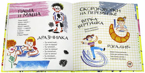 Жили-были Линь и Язь. Тридцать три скороговорки