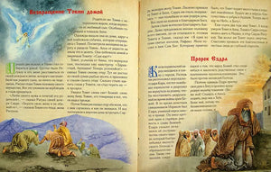 Библия для детей. Священная история в рассказах для чтения в школе и дома