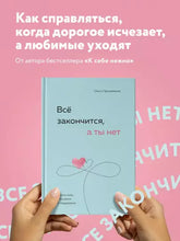Load image into Gallery viewer, Все закончится, а ты нет. Книга силы, утешения и поддержки