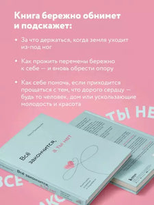 Все закончится, а ты нет. Книга силы, утешения и поддержки