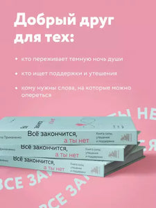 Все закончится, а ты нет. Книга силы, утешения и поддержки