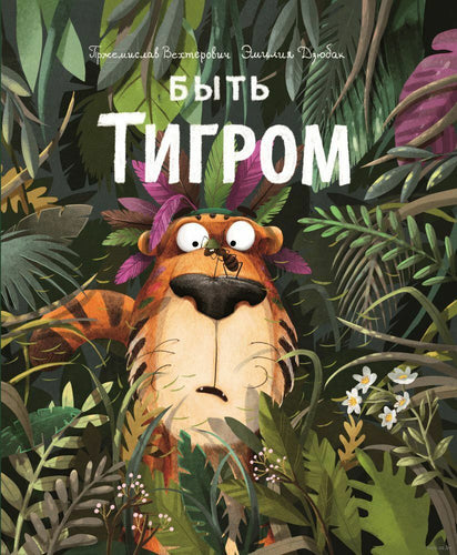 БЫТЬ ТИГРОМ