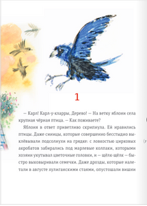 Ворон Клара и яблочный год