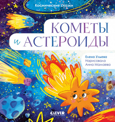 Кометы и астероиды