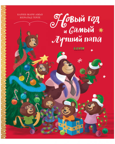 Новый год и самый лучший папа