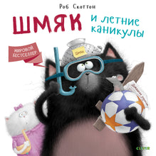 Load image into Gallery viewer, Котенок Шмяк. Шмяк и летние каникулы