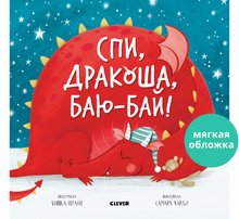 Load image into Gallery viewer, Спи, Дракоша, баю-бай!