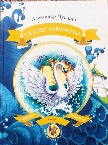 Сказки Лукоморья