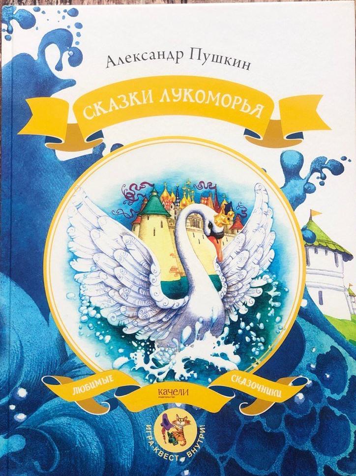 Сказки Лукоморья