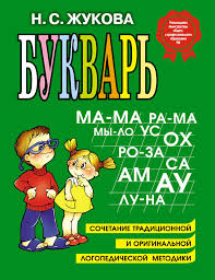 Букварь. Учебное пособие. Надежда Жукова