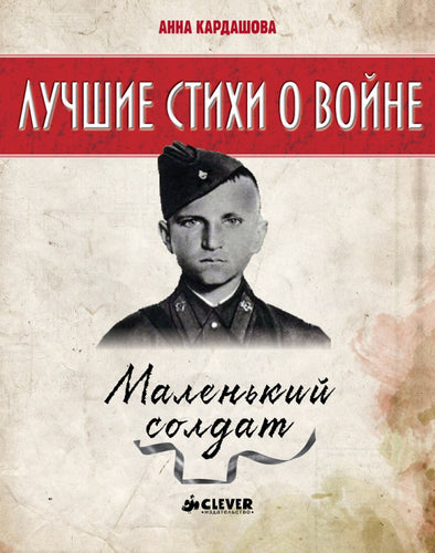 Лучшие стихи о войне. Маленький солдат