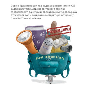 Тайный агент Шмяк