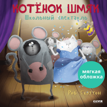 Load image into Gallery viewer, Котенок Шмяк. Школьный спектакль
