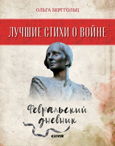 Лучшие стихи о войне. Февральский дневник