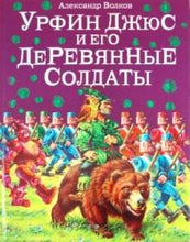 Load image into Gallery viewer, Александр Волков: Урфин Джюс и его деревянные солдаты