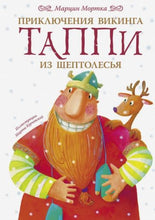 Load image into Gallery viewer, Приключения викинга Таппи из Шептолесья