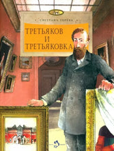 Load image into Gallery viewer, Третьяков и Третьяковка