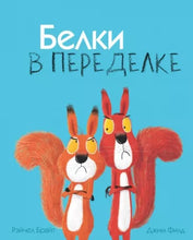 Load image into Gallery viewer, Белки в переделке
