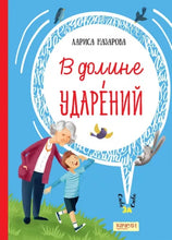 Load image into Gallery viewer, В долине ударений