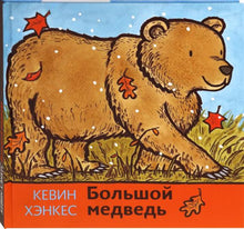 Load image into Gallery viewer, Большой медведь