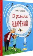 Load image into Gallery viewer, В долине ударений