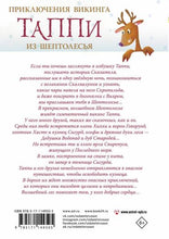 Load image into Gallery viewer, Приключения викинга Таппи из Шептолесья